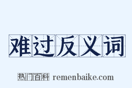 难过反义词是什么意思的图片